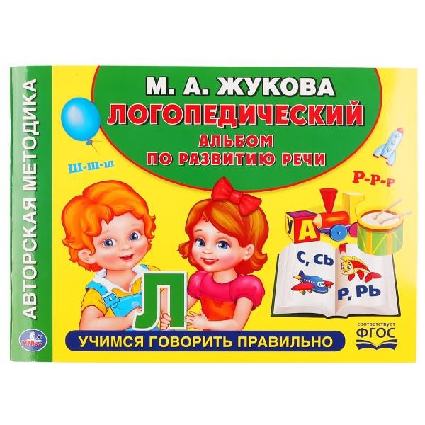 Книга Умка 9785506049913 Логопедический альбом по развитию речи М.А.Жукова