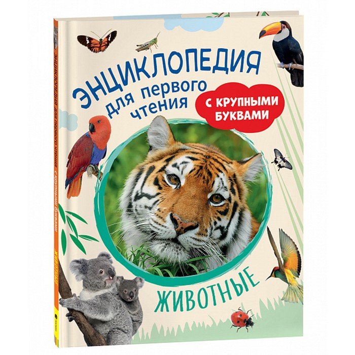 Книга 978-5-353-10249-6 Животные. Энциклопедия для первого чтения с крупными буквами Книга 978-5-353-10249-6 Животные. Энциклопедия для первого чтения с крупными буквами