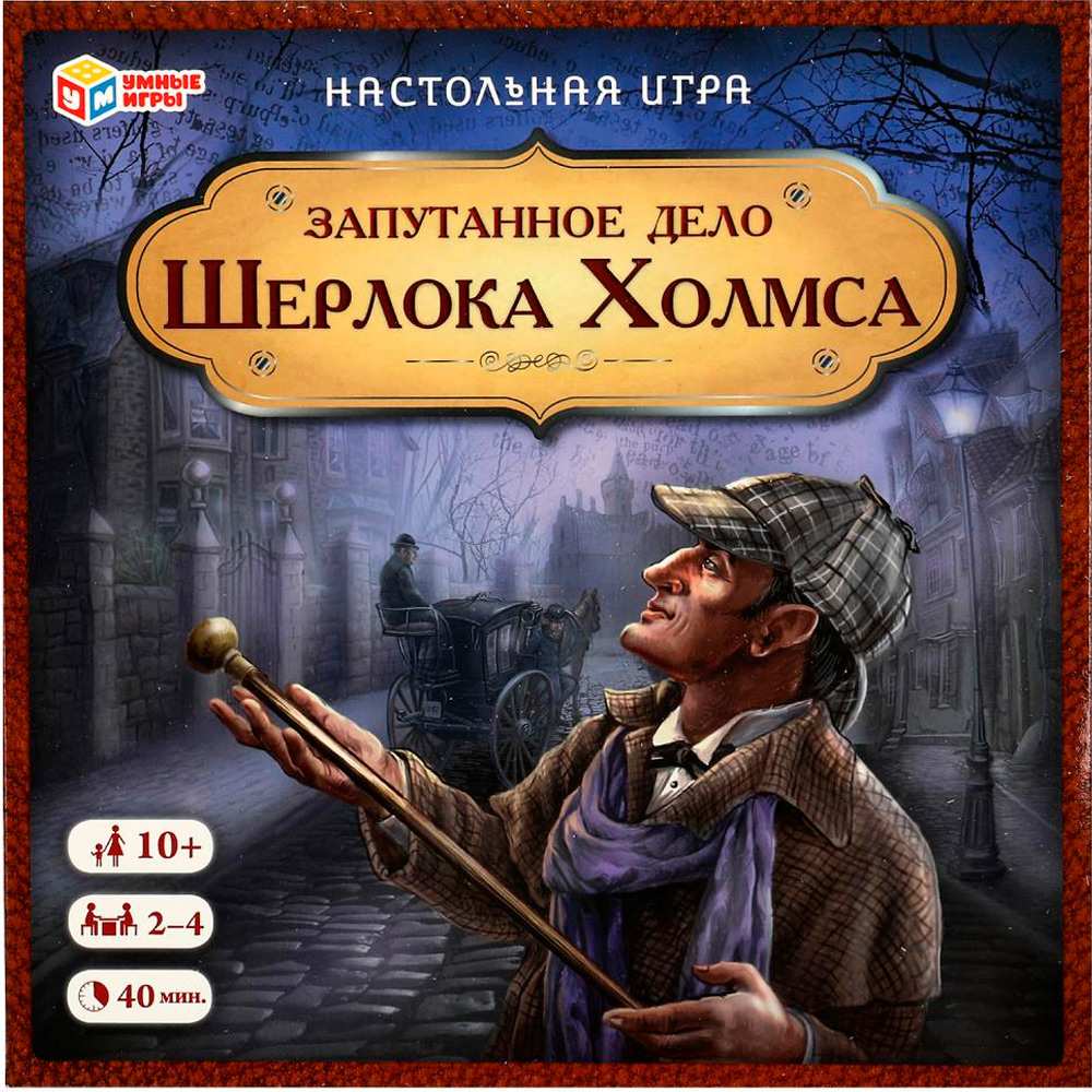 Игра Умка Запутанное дело Шерлока Холмса 4680107974303 /20/