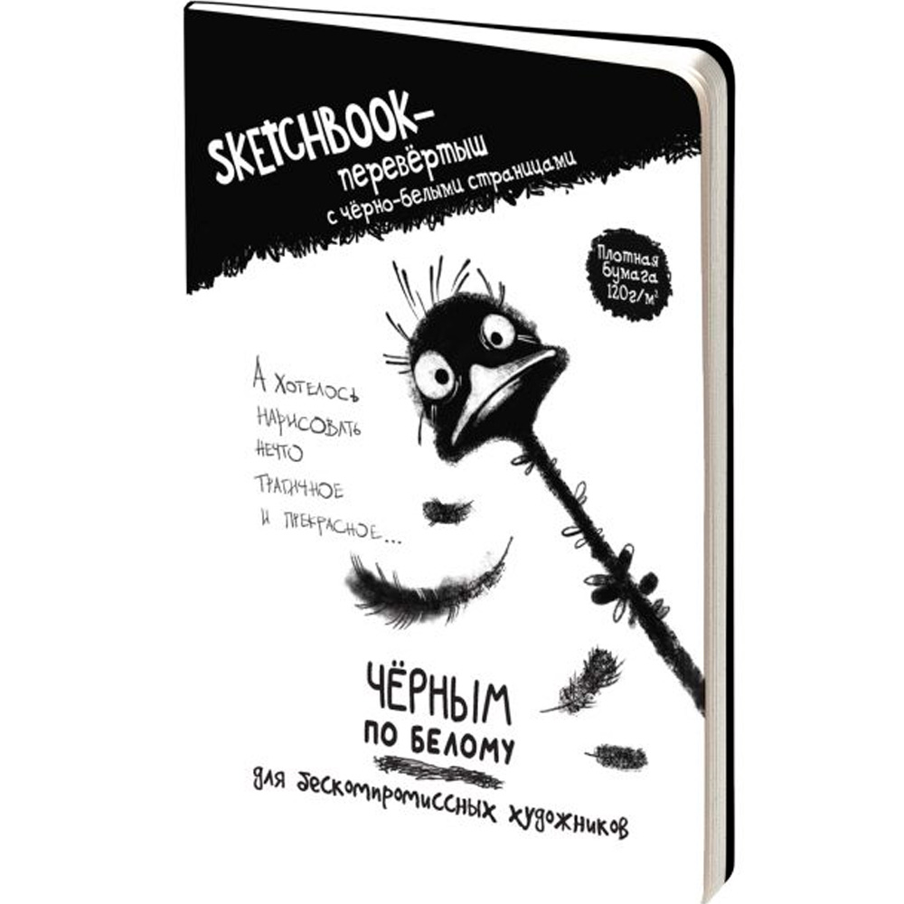Скетчбук-перевертыш с черно-белыми страницами ЧЕРНЫМ ПО БЕЛОМУ \ БЕЛЫМ ПО ЧЕРНОМУ со страусом 978-5-00241-177-1