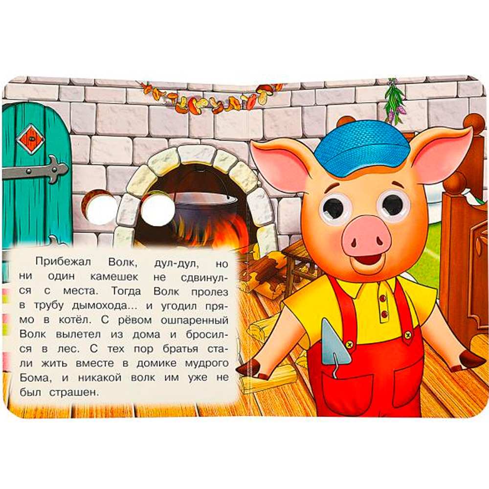 Книга Умка 9785506083245 Три поросёнка. Книжка с глазками Книга Умка 9785506083245 Три поросёнка. Книжка с глазками