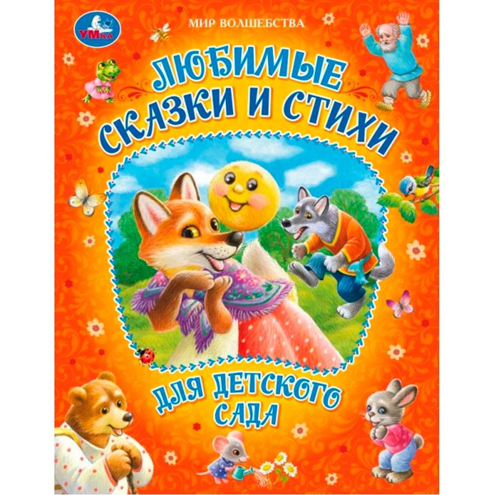 Книга Умка 9785506094913 Любимые сказки и стихи для детского сада. Мир волшебства