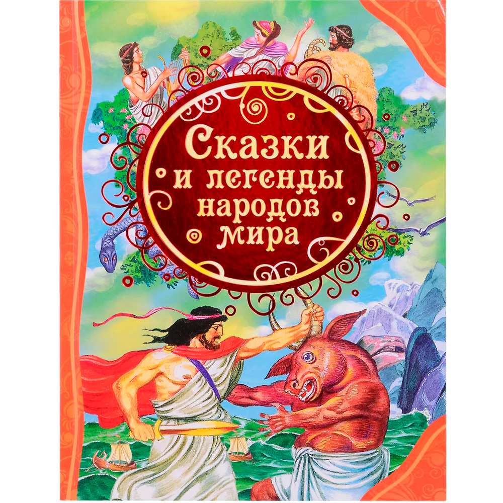 Книга 978-5-353-07247-8 Сказки и легенды народов мира (ВЛС)