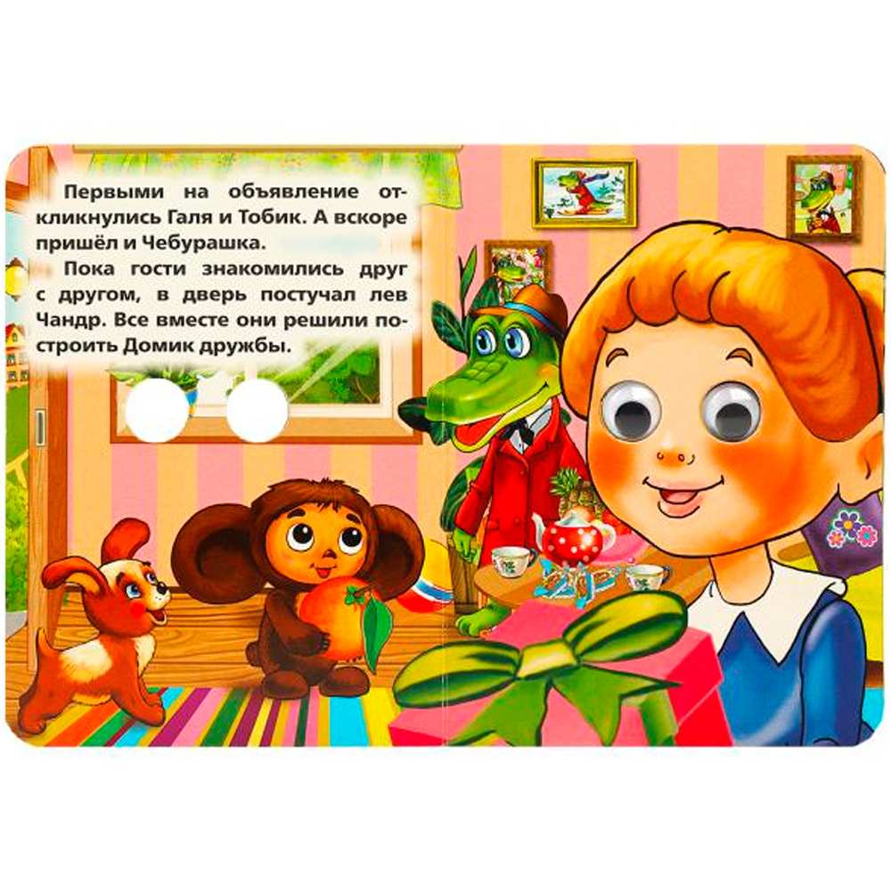 Книга Умка 9785506014546 Союзмультфильм. Чебурашка. Э.Успенский.с глазками Книга Умка 9785506014546 Союзмультфильм. Чебурашка. Э.Успенский.с глазками