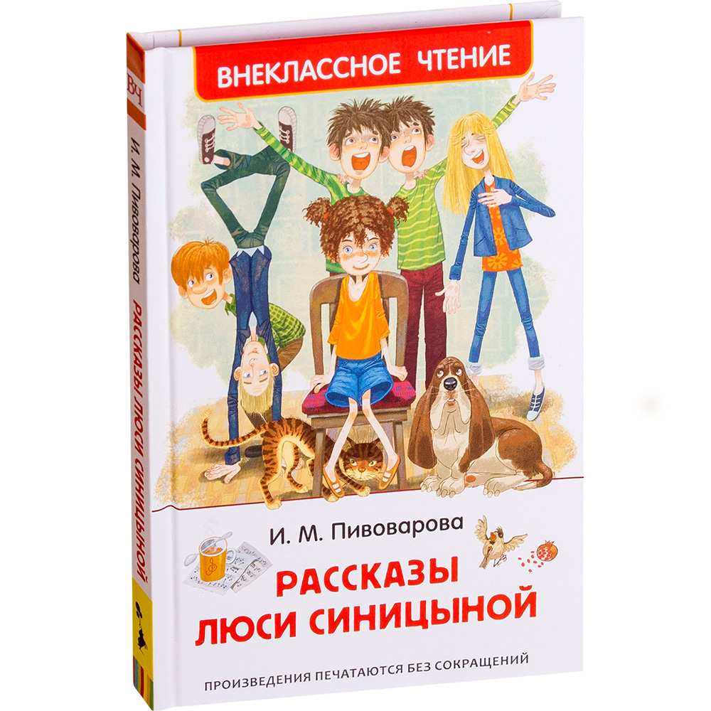 Книга 978-5-353-09169-1 Пивоварова И.Рассказы Люси Синицыной (ВЧ)