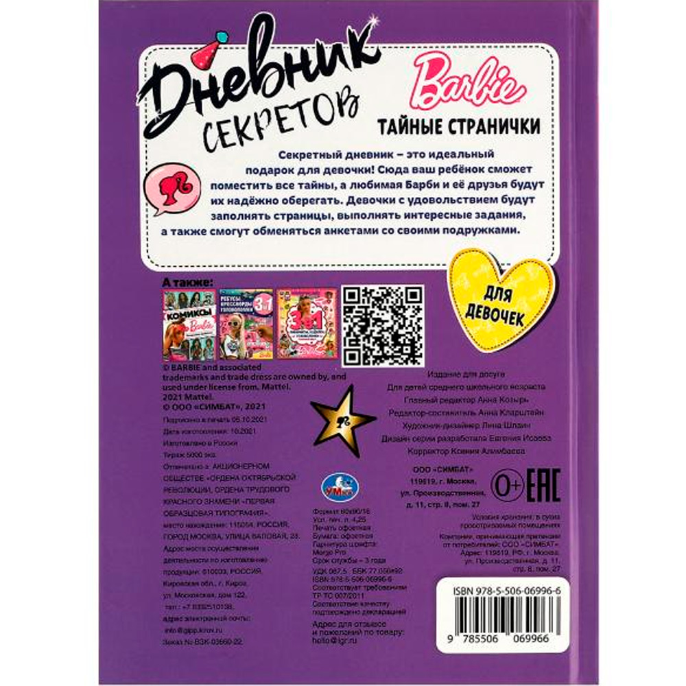 Дневник секретов тайные странички.. Barbie 9785506069966 