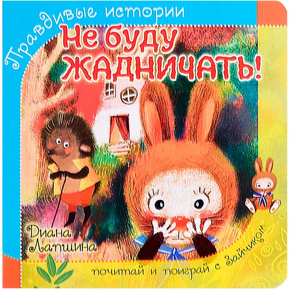 Книга 978-5-907-38822-2 Книжка с пазлом. НЕ БУДУ ЖАДНИЧАТЬ!