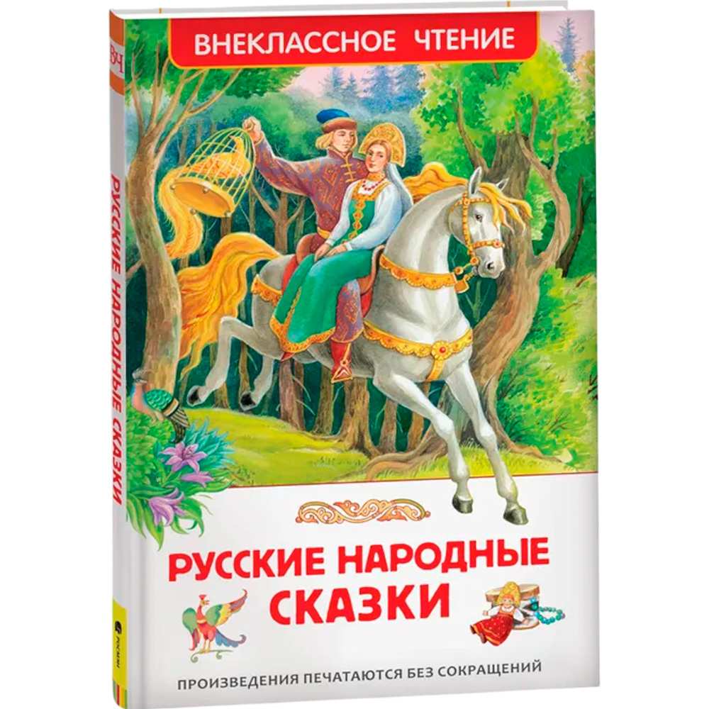 Книга 978-5-353-07725-1 Русские народные сказки ВЧ Книга 978-5-353-07725-1 Русские народные сказки ВЧ