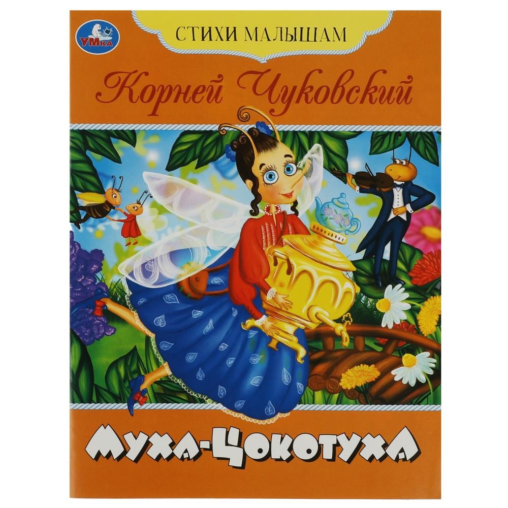 Книга Умка 9785506083597 Муха-Цокотуха. Чуковский К. И. Стихи малышам