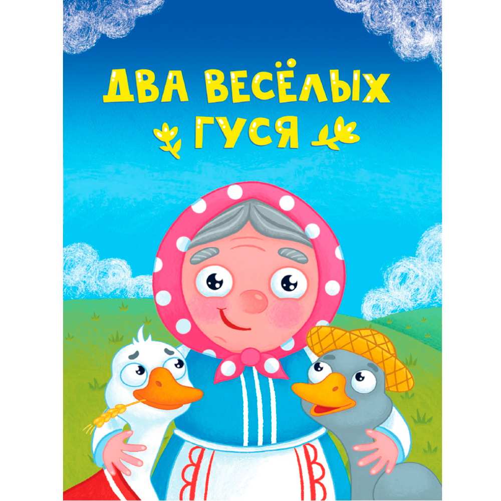 Книга ЦК Мини 978-5-378-34826-8 Два веселых гуся