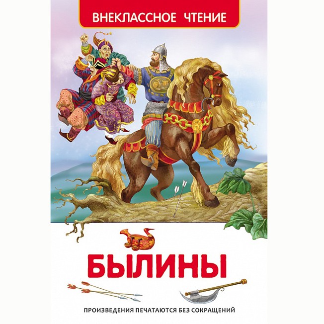 Книга 978-5-353-07325-3 Былины (ВЧ) Книга 978-5-353-07325-3 Былины (ВЧ)