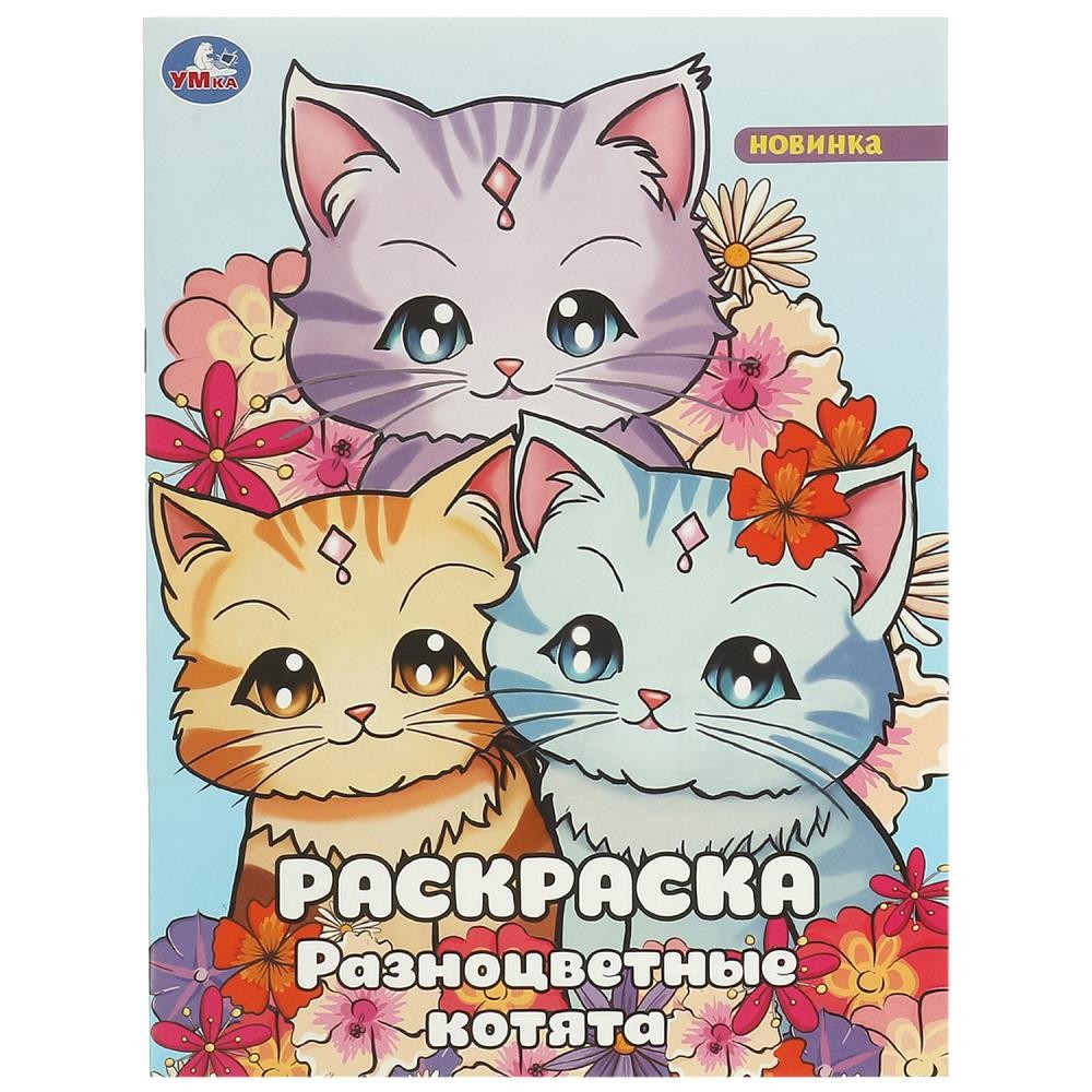 Раскраска 9785506094630 Разноцветные котята