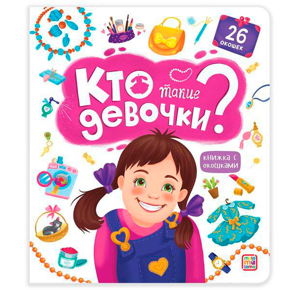 Книга с окошками 9785001347804 Кто такие девочки?