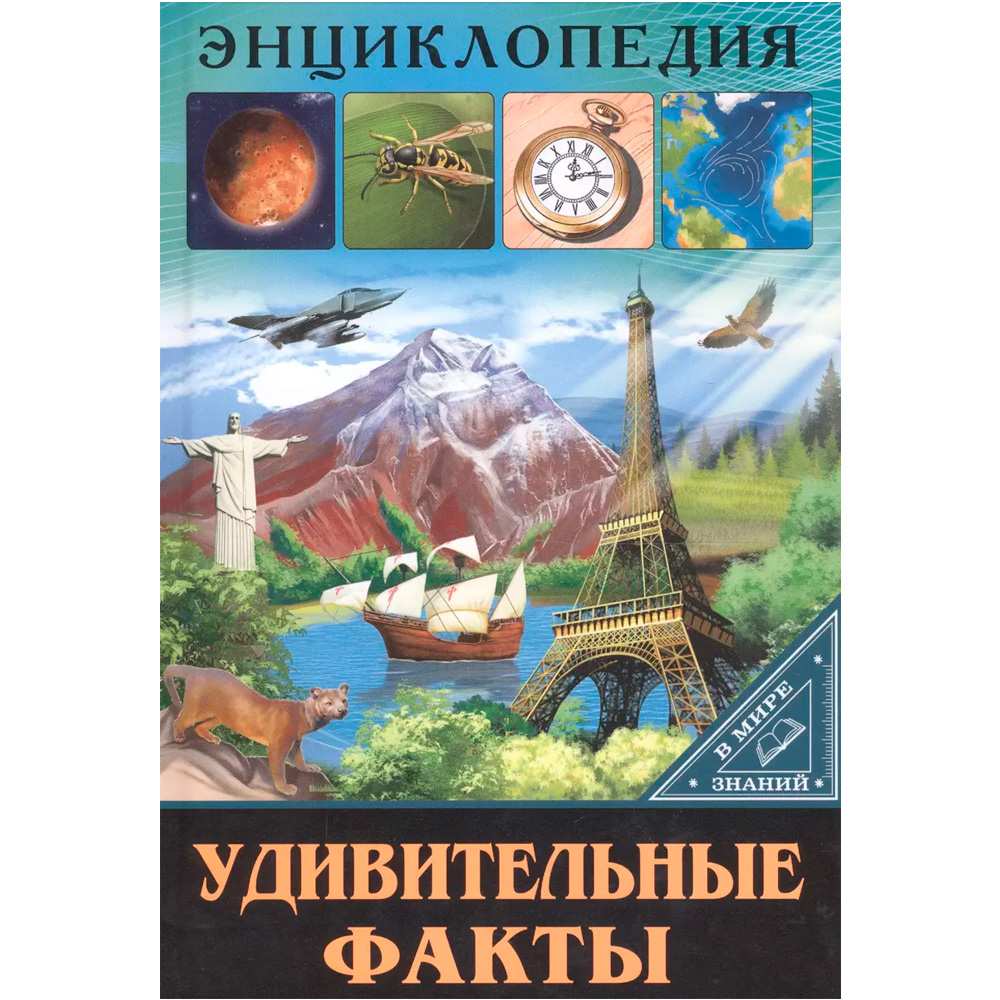 Книга Энциклопедия В Мире знаний 978-5-378-27600-4 Удивительные факты Книга Энциклопедия В Мире знаний 978-5-378-27600-4 Удивительные факты