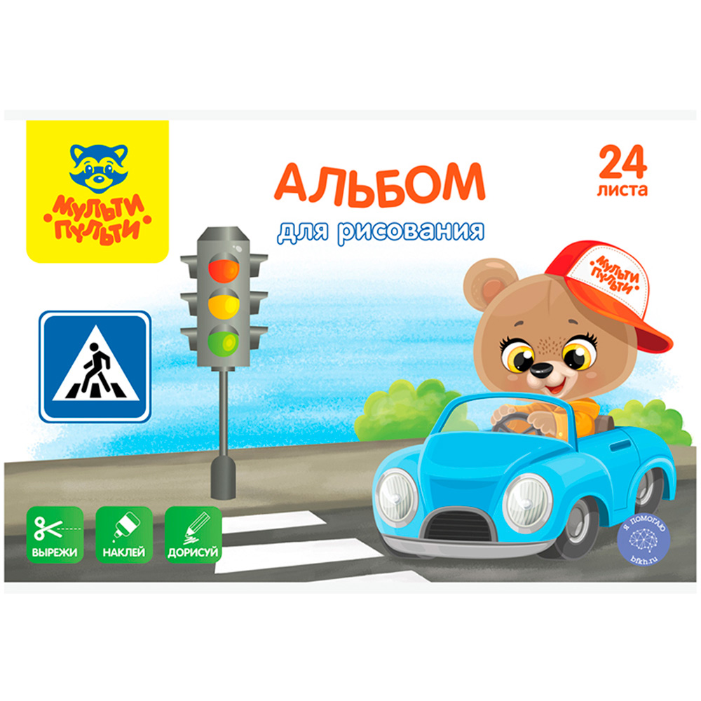 Альбом для рисования 24 л. Мульти-пульти Дорога.Вырежи,наклей,дорисуй А24В_44370