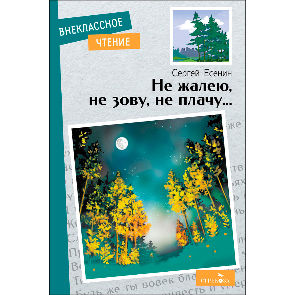 Книга 12418 Внек.Чтение. Не жалею, не зову, не плачу….