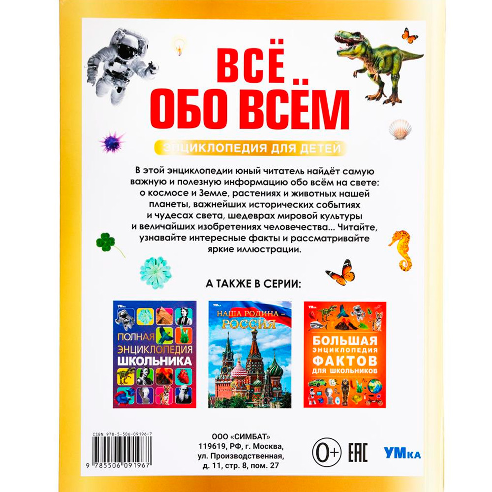 Книга Умка 9785506091967 Всё обо всём. Энциклопедия для детей