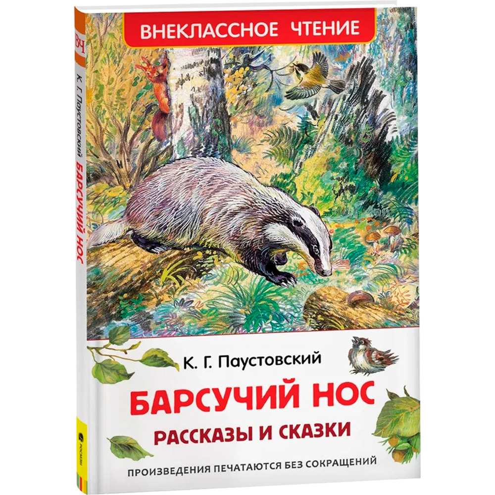 Книга 978-5-353-07861-6 Паустовский К.Барсучий нос.Рассказы и сказки (ВЧ)