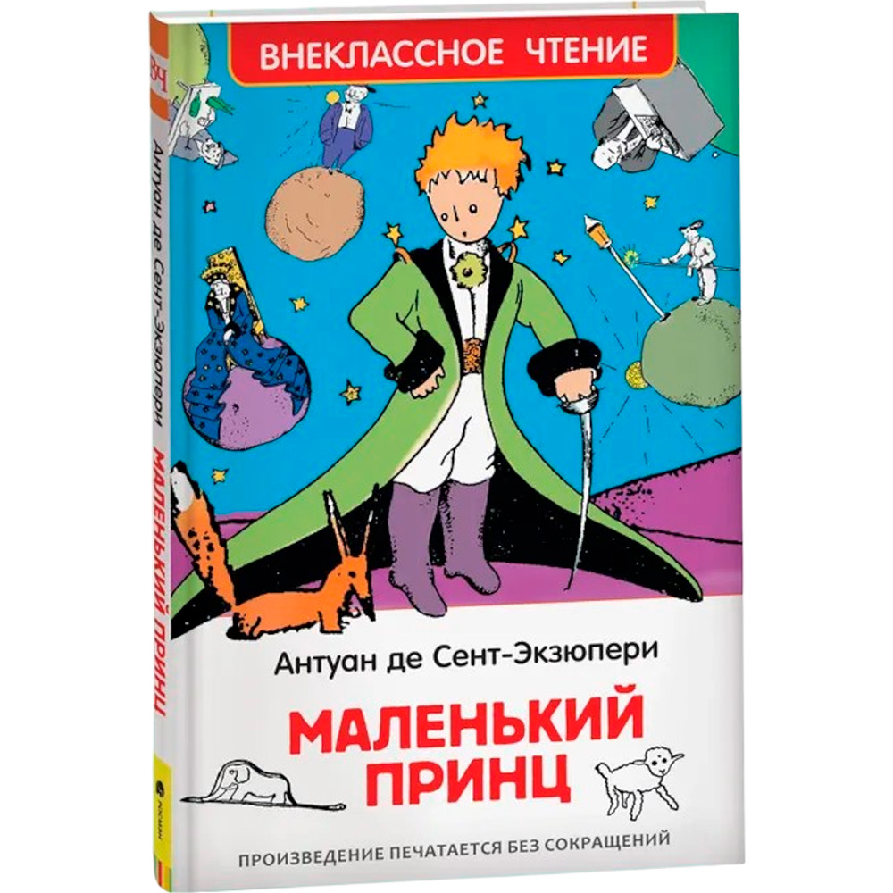 Книга 978-5-353-07328-4 Сент-Экзюпери.Маленький принц (ВЧ)