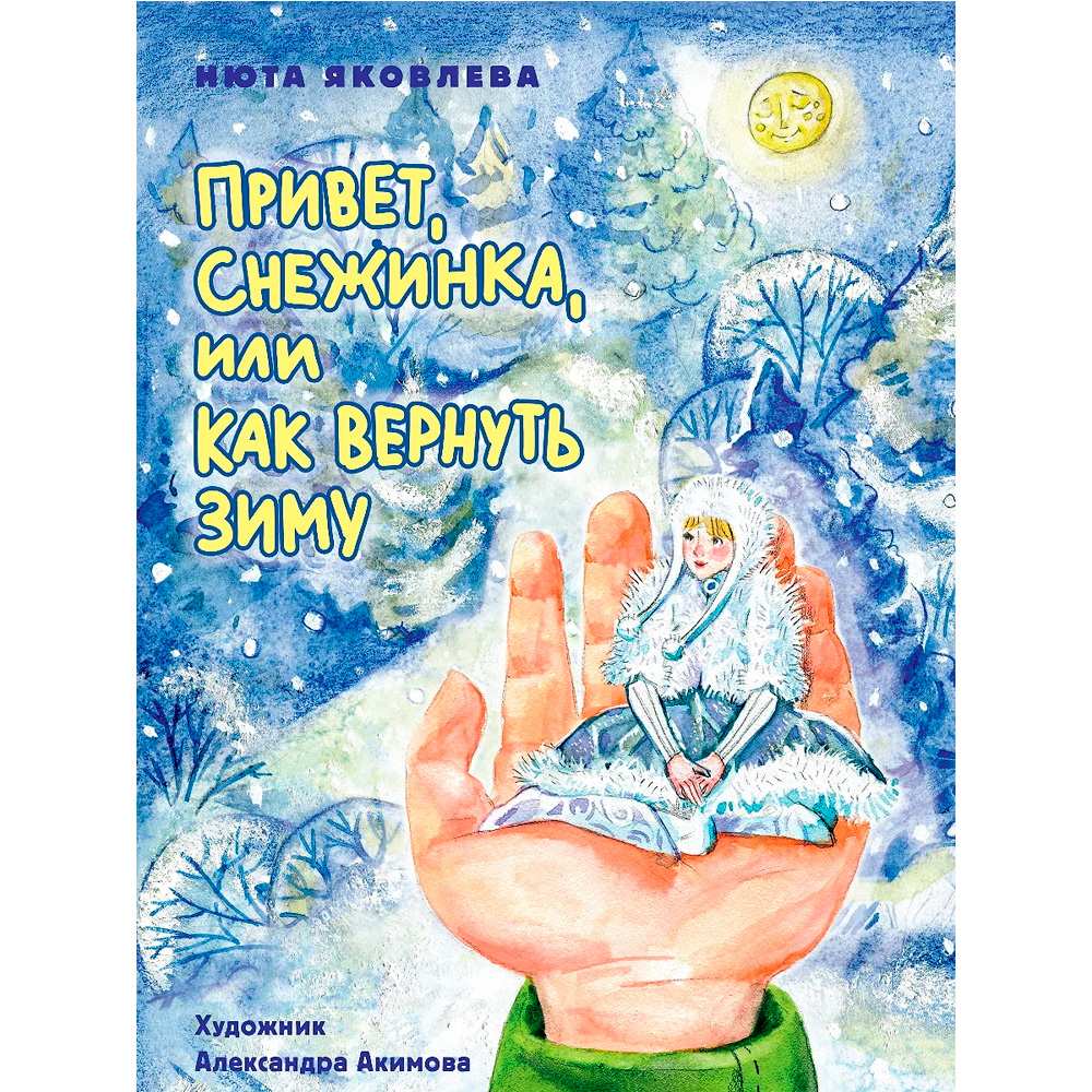 Книга 978-5-378-34437-6 Привет, Снежинка, или Как вернуть зиму Книга 978-5-378-34437-6 Привет, Снежинка, или Как вернуть зиму