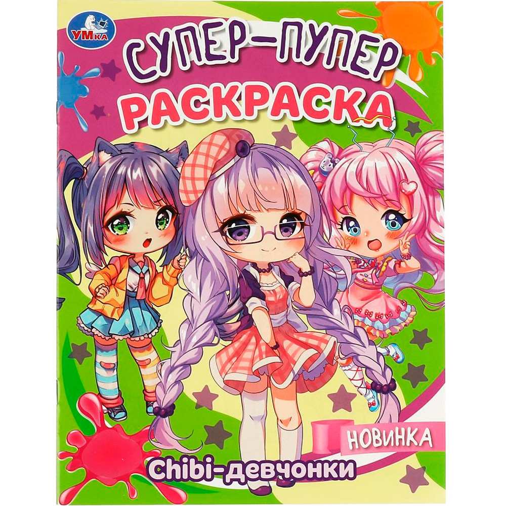 Раскраска 9785506088189 Chibi-девчонки. Супер-пупер раскраска