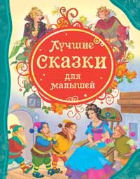 Книга 978-5-353-05532-7 Лучшие сказки для малышей