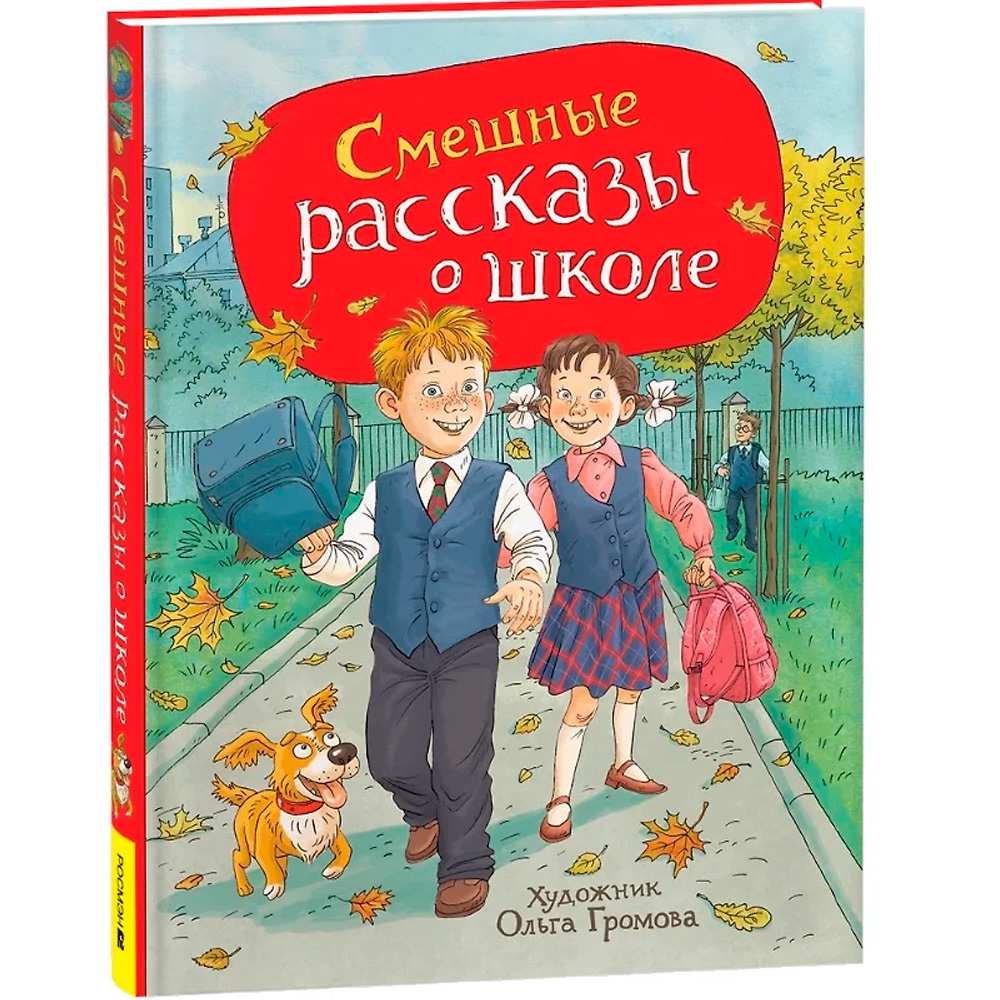 Книга 978-5-353-11166-5 Смешные рассказы о школе (илл. Громовой)