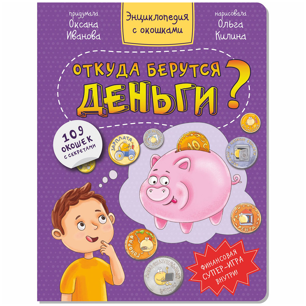Книга 978-5-907-38853-6 Энциклопедия с окошками ОТКУДА БЕРУТСЯ ДЕНЬГИ? Книга 978-5-907-38853-6 Энциклопедия с окошками ОТКУДА БЕРУТСЯ ДЕНЬГИ?