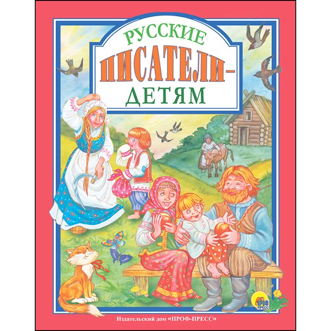 Книга 978-5-378-27685-1 Русские писатели-детям Книга 978-5-378-27685-1 Русские писатели-детям