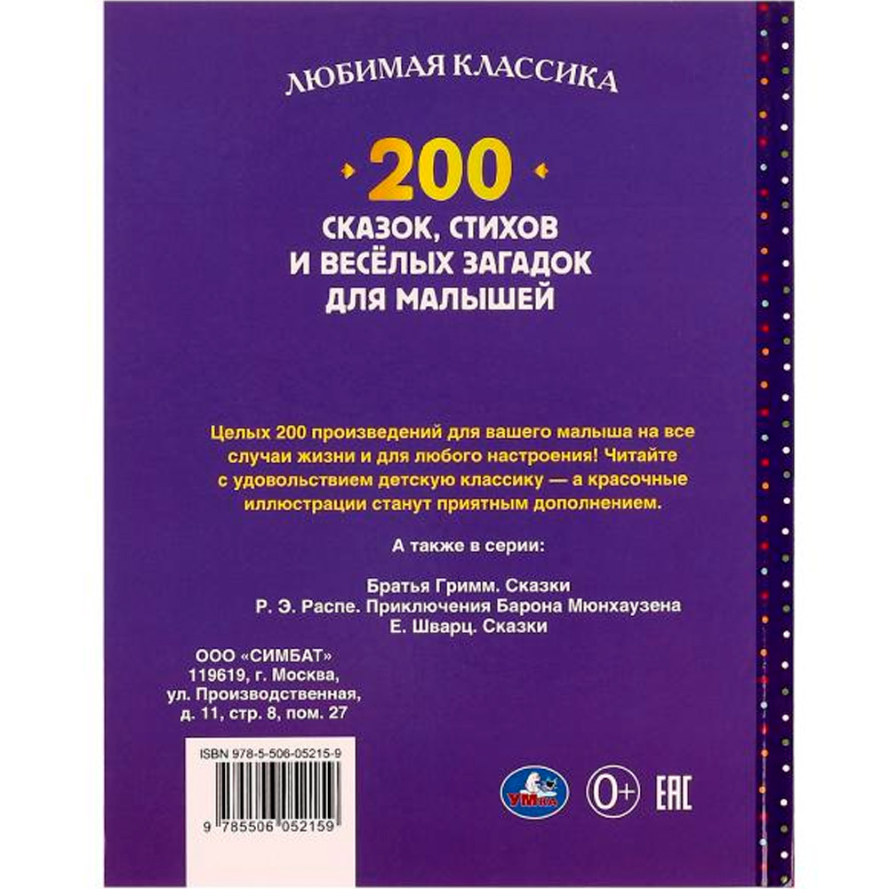 Книга Умка 9785506052159 200 сказок,стихов и веселых загадок для малышей.Любимая классика /6/