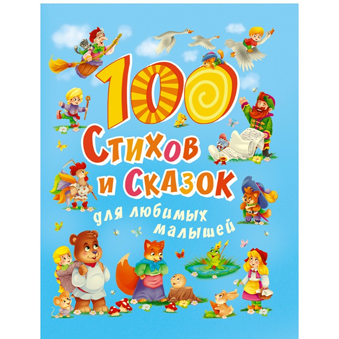 Книга 978-5-378-30020-4 100 Стихов и сказок для любимых малышей