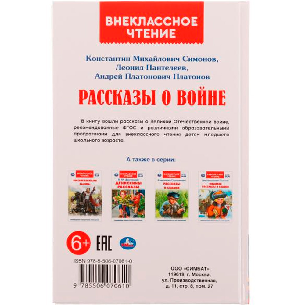 Книга Умка 9785506070610 Рассказы о войне.К.М.Симонов,А.П.Платонов,Л.Пантелеев.Внеклассное чтение