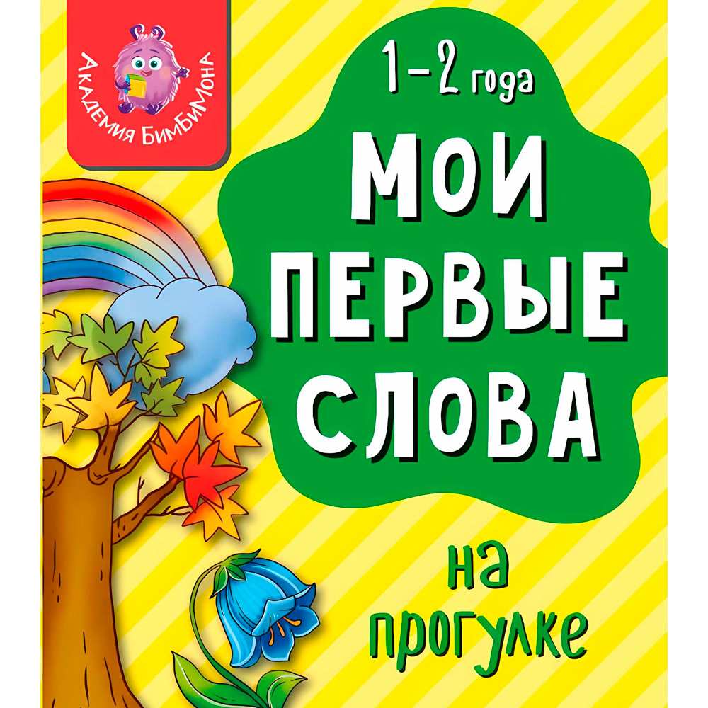 Книга 978-5-90766-418-0 Мои первые слова. На прогулке