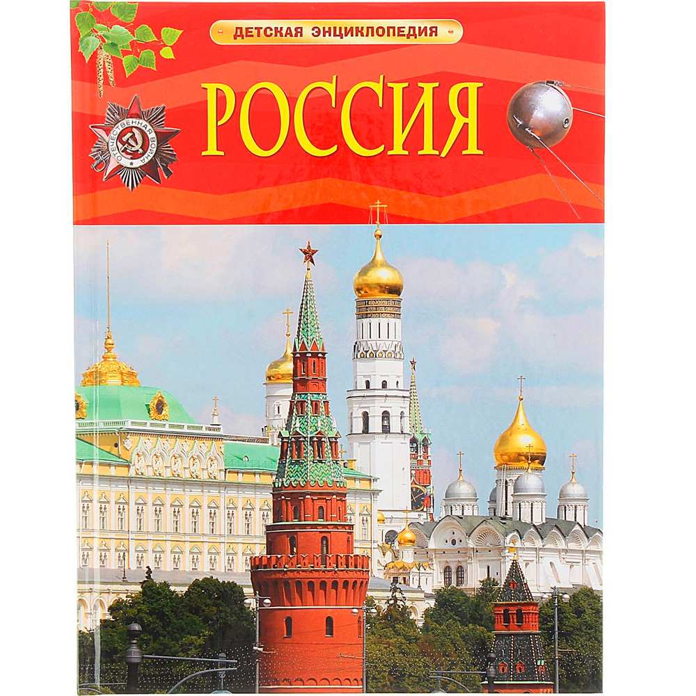 Книга 978-5-353-07366-6 Россия.Детская энциклопедия Книга 978-5-353-07366-6 Россия.Детская энциклопедия