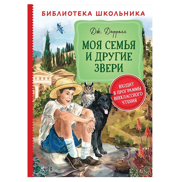 Книга 978-5-353-09506-4 Даррелл Дж. Моя семья и другие звери БШ Книга 978-5-353-09506-4 Даррелл Дж. Моя семья и другие звери БШ