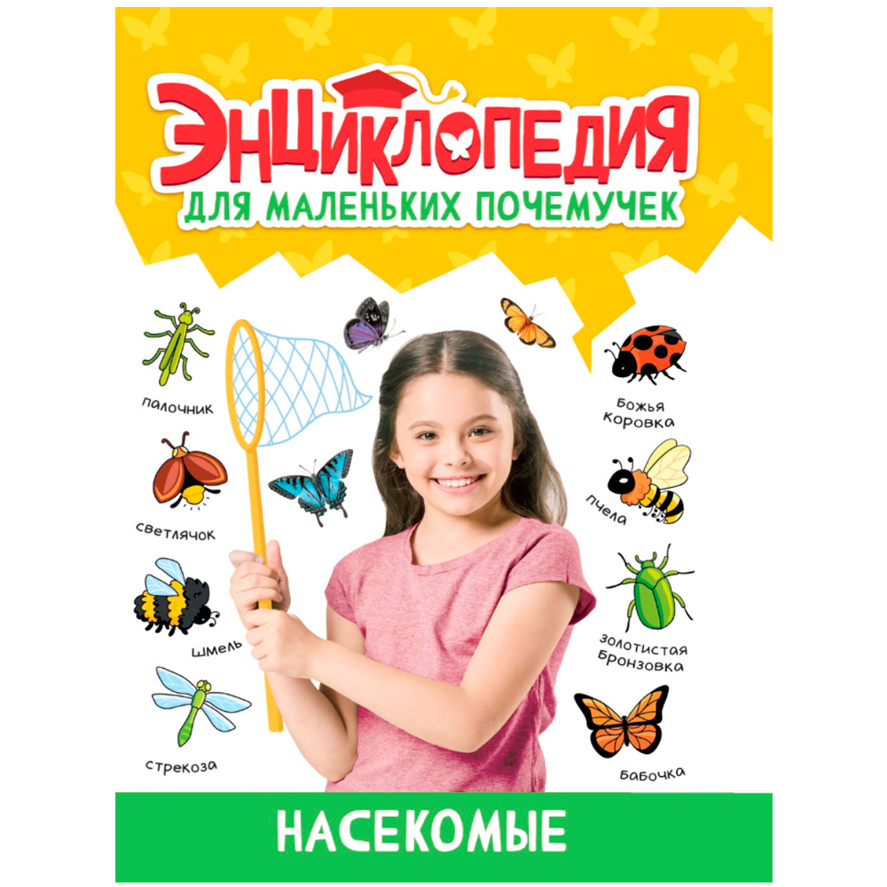 Книга 978-5-378-34396-6 ЭНЦИКЛОПЕДИЯ ДЛЯ МАЛЕНЬКИХ ПОЧЕМУЧЕК. Насекомые Книга 978-5-378-34396-6 ЭНЦИКЛОПЕДИЯ ДЛЯ МАЛЕНЬКИХ ПОЧЕМУЧЕК. Насекомые