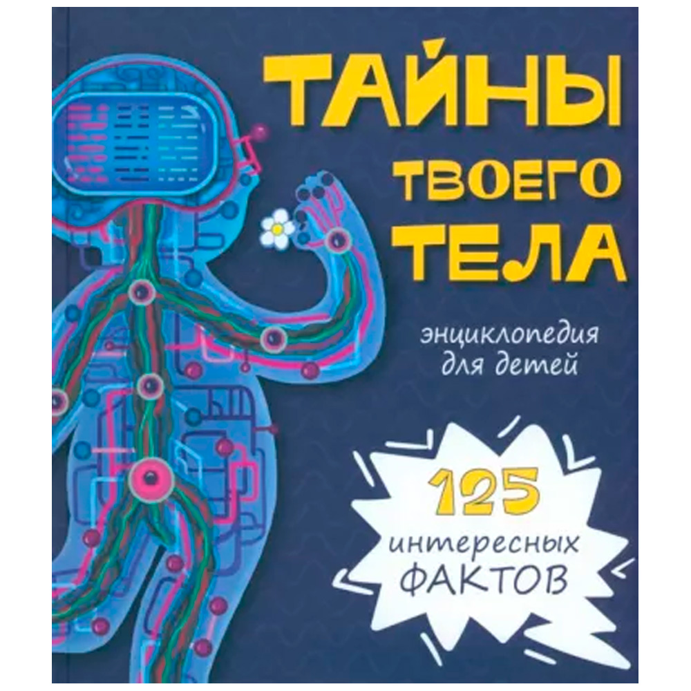 Книга 9785907388826 Энциклопедия ТАЙНЫ ТВОЕГО ТЕЛА Книга 9785907388826 Энциклопедия ТАЙНЫ ТВОЕГО ТЕЛА