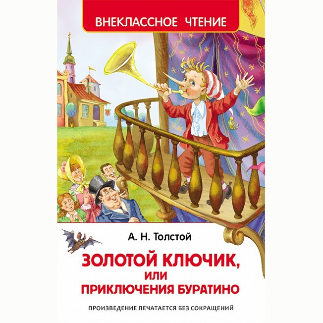 Книга 978-5-353-07415-1 Толстой А.Приключения Буратино (ВЧ) Книга 978-5-353-07415-1 Толстой А.Приключения Буратино (ВЧ)