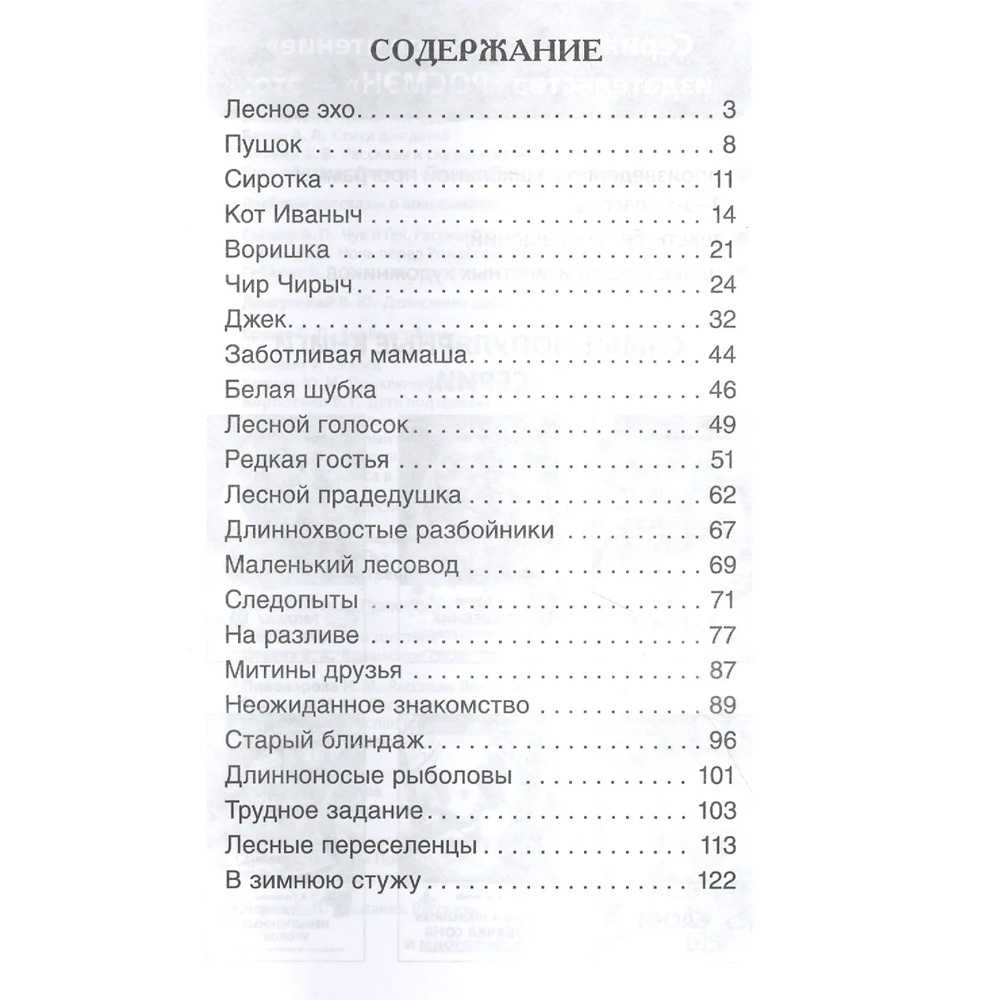 Книга 978-5-353-10133-8 Скребицкий Г. Рассказы о природе (ВЧ)