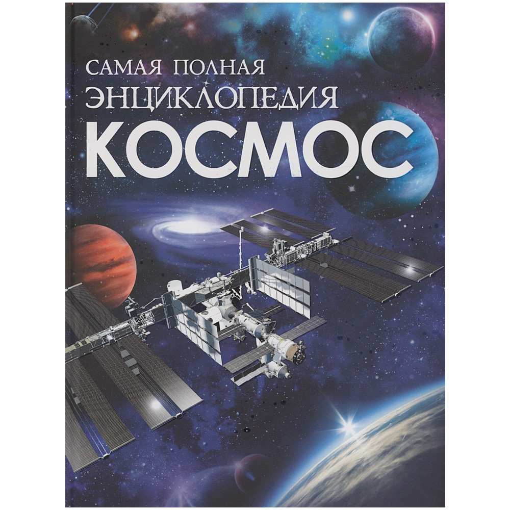 Книга 978-5-353-10524-4 Космос. Самая полная энциклопедия