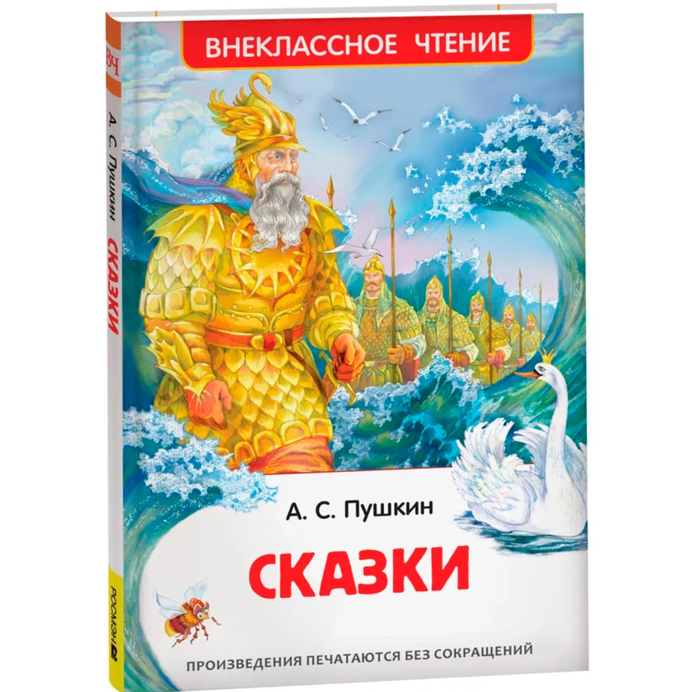 Книга 978-5-353-07209-6 Пушкин А.С. Сказки (ВЧ)