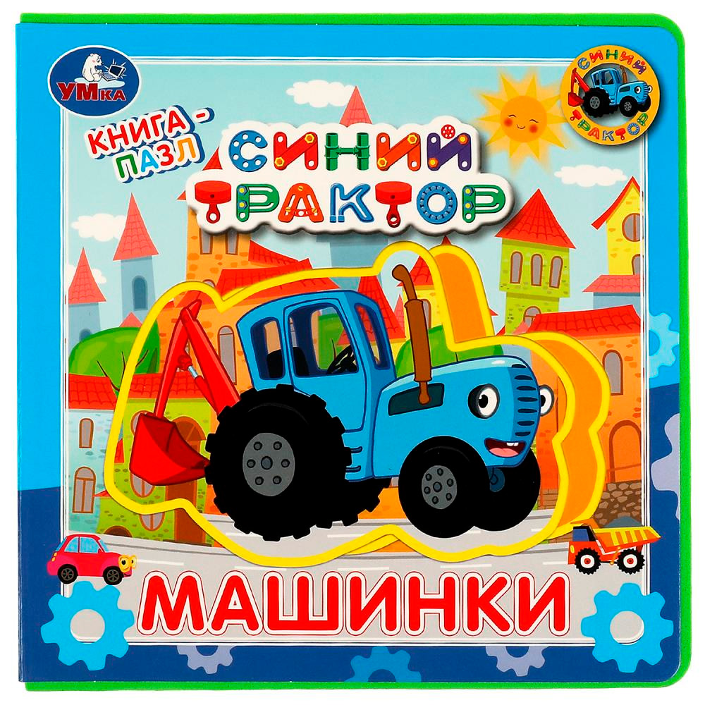 Книга Умка 9785506067368 Машинки. Синий ТРАКТОР.книга EVA с пазлами