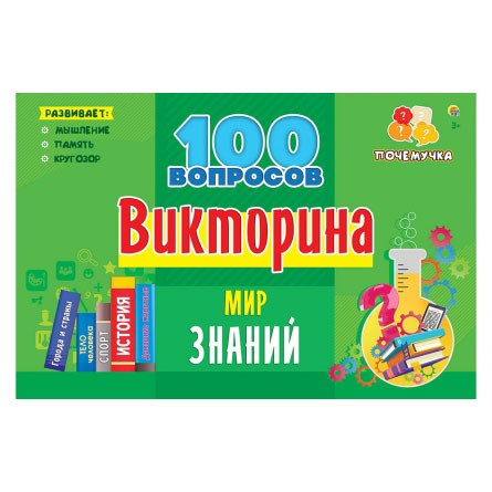 Настольная игра Викторина 100 вопросов Мир знаний ИН-7001