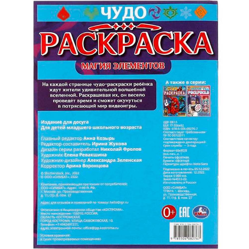 Раскраска 9785506082767 Магия элементов. Чудо-раскраска /50/