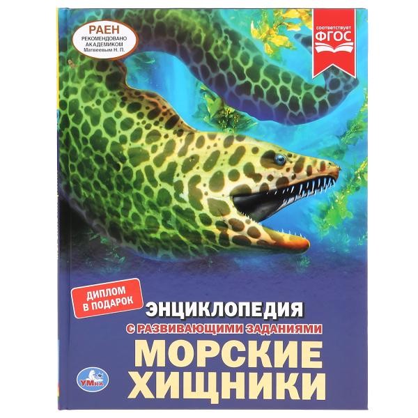 Книга Умка 978-5-506-04090-3 Энциклопедия.Морские хищники.А4