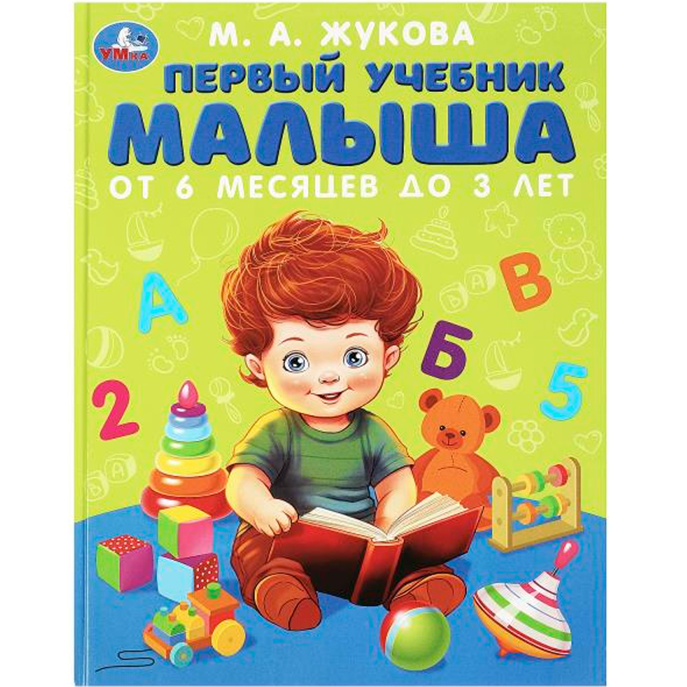 Книга Умка 9785506083757 Первый учебник малыша. Жукова М.А. Методика раннего развития