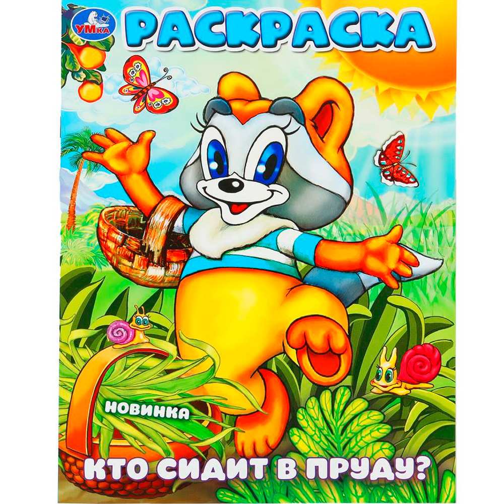 Раскраска 9785506101611 Кто сидит в пруду?