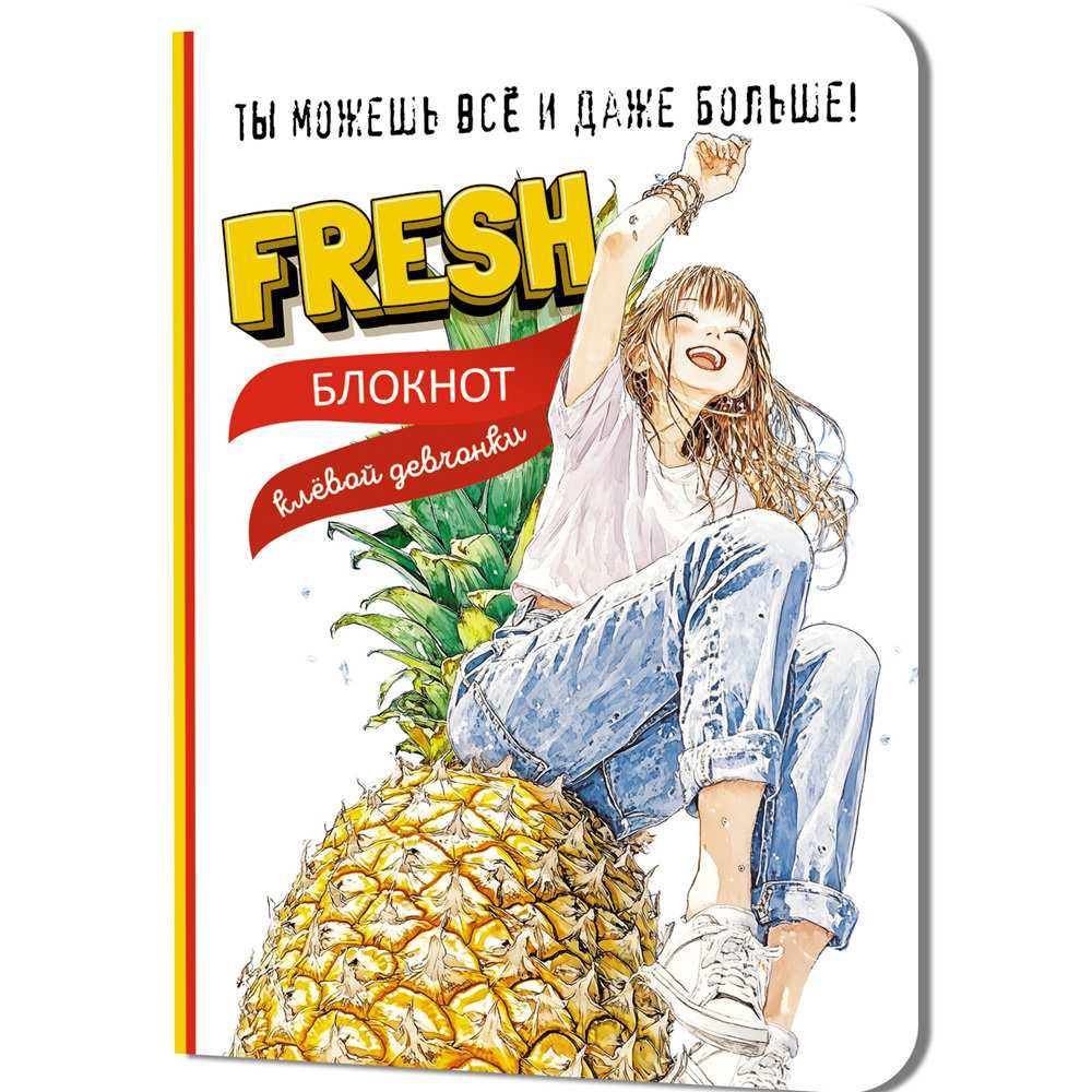 Блокнот 32 л. клевой девчонки. Fresh! (ананас) 978-5-00241-277-8