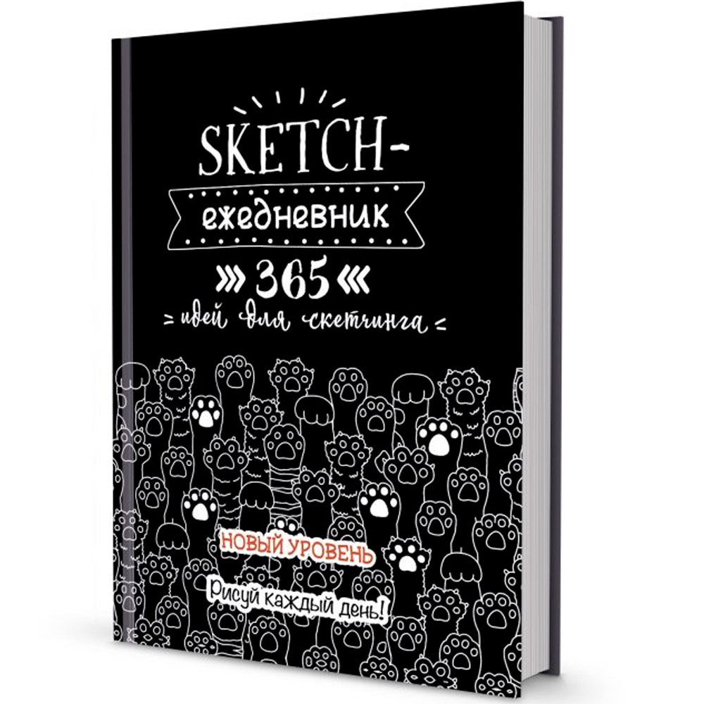 Ежедневник 80 л. 365 идей для скетчинга НОВЫЙ УРОВЕНЬ черная, кошачьи лапки 9785001413066