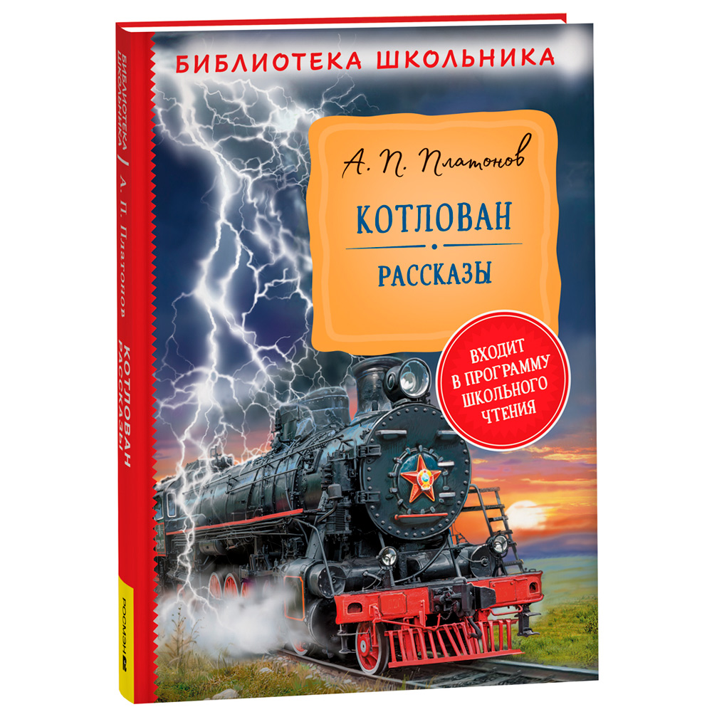 Книга 978-5353-10313-4 Платонов А. Котлован. Рассказы (Библиотека школьника)